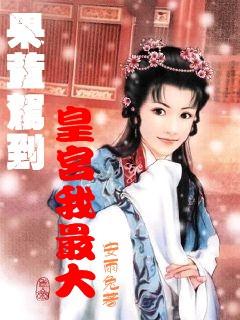 救援聪明的小女生